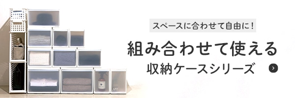 スペースに合わせて自由に組み合わせ収納シリーズはこちら