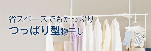 省スペースでもたっぷり つっぱり型物干し