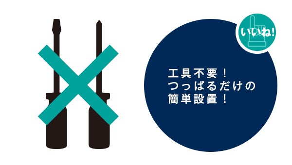 工具不要!つっぱるだけの簡単設置
