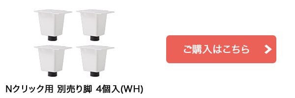Nクリック用 別売り脚　4個入(ホワイト)はこちら