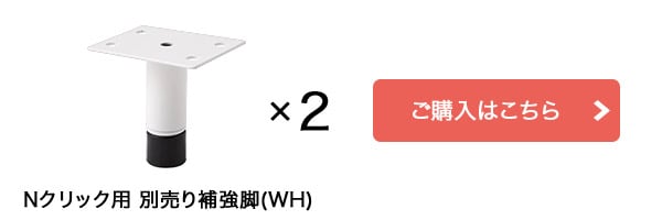 Nクリック用 別売り補強脚(ホワイト)はこちら