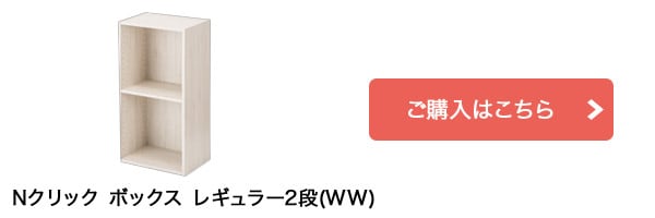 Nクリック ボックス レギュラー2段(ホワイトウォッシュ)はこちら
