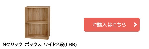 Nクリック ボックス ワイド2段(ライトブラウン)はこちら