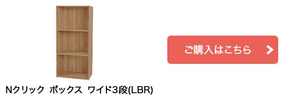 Nクリック ボックス ワイド3段(ライトブラウン)はこちら