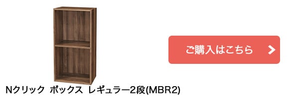 Nクリック ボックス レギュラー2段(ミドルブラウン2)はこちら