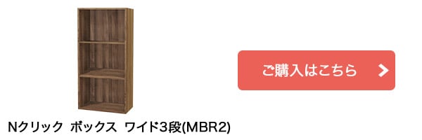 Nクリック ボックス ワイド3段(ミドルブラウン2)はこちら