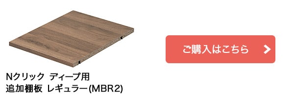 Nクリック ディープ用追加棚板 レギュラー(ミドルブラン2)はこちら