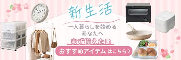 まず揃えたい新生活のおすすめアイテム