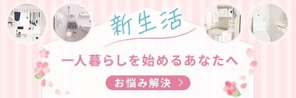 一人暮らしのお悩み解決