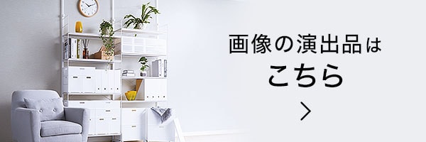 演出品はこちら