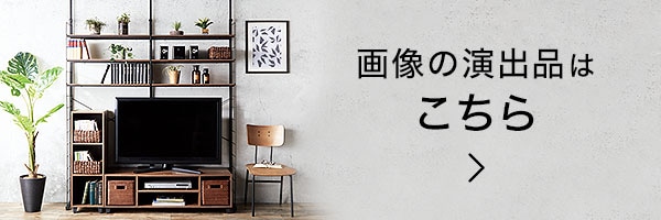 演出品はこちら