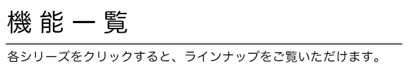 機能一覧