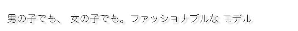 男の子でも、女の子でも。ファッショナブルな モデル