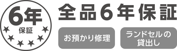 6年保証