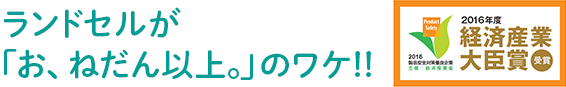 ランドセルが「お、ねだん以上。」のわけ