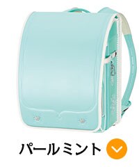 パールミント