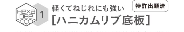［ハニカムリブ底板］