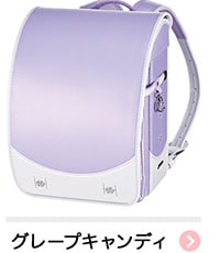 グレープキャンディ