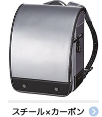スチール×カーボン