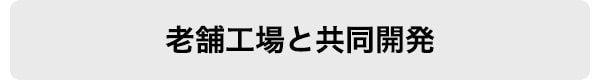 老舗工場と共同開発