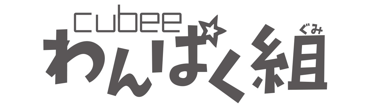 わんぱく組