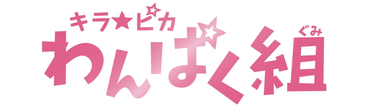 わんぱく組