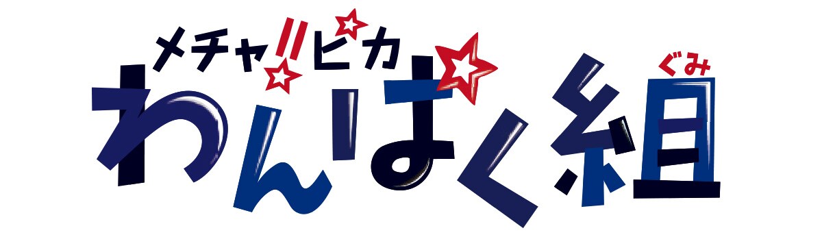 わんぱく組