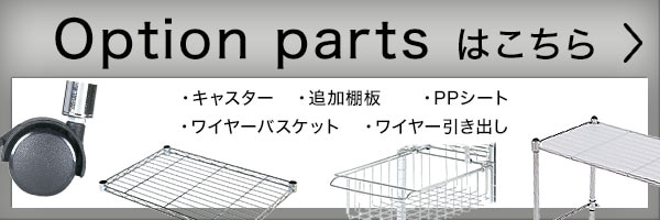 オプションパーツはこちら