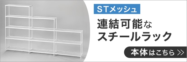 連結可能なスチールラック本体