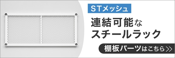 連結可能なスチールラック棚板パーツ
