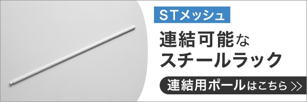 連結可能なスチールラック連結用ポール