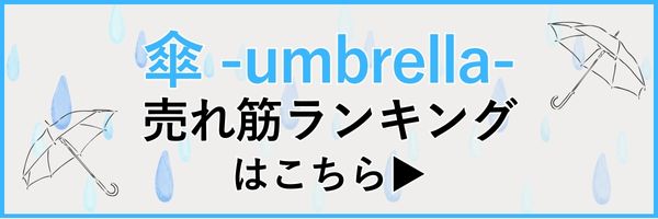 傘ランキング