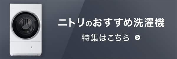ニトリのおすすめ洗濯機特集はこちら
