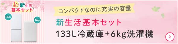新生活基本セット