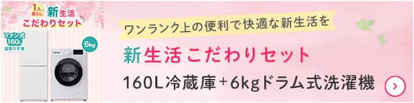 新生活こだわりセット