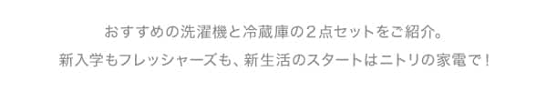 おすすめの洗濯機と冷蔵庫の2点セットをご紹介