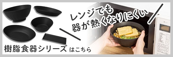 レンジでも器が熱くなりにくい樹脂食器シリーズ