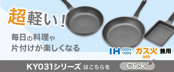 フライパンKY031シリーズ一覧はこちら