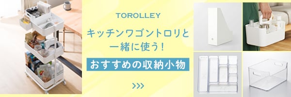 キッチンワゴントロリと一緒に使う！おすすめの収納小物はこちら