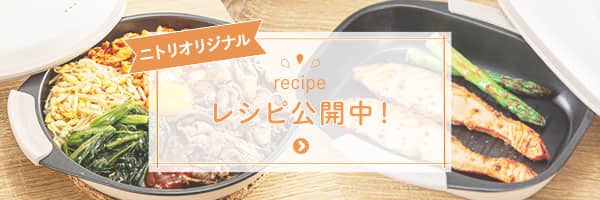 レシピ公開中