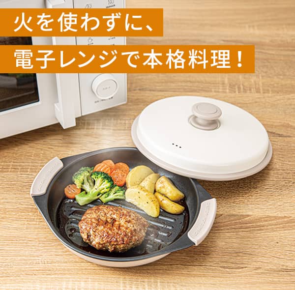 火を使わずに、電子レンジで本格料理！
