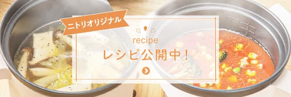 レシピ公開中