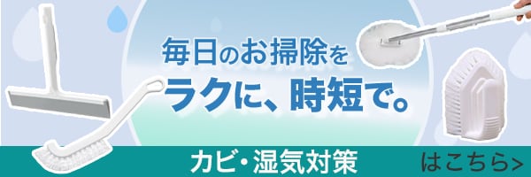 梅雨を快適に_毎日のお掃除をラクに、時短で