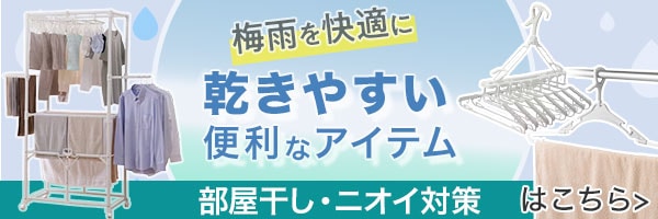 梅雨を快適に_便利な部屋干しアイテム