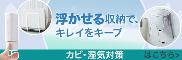 梅雨を快適に_浮かせる収納でキレイをキープ
