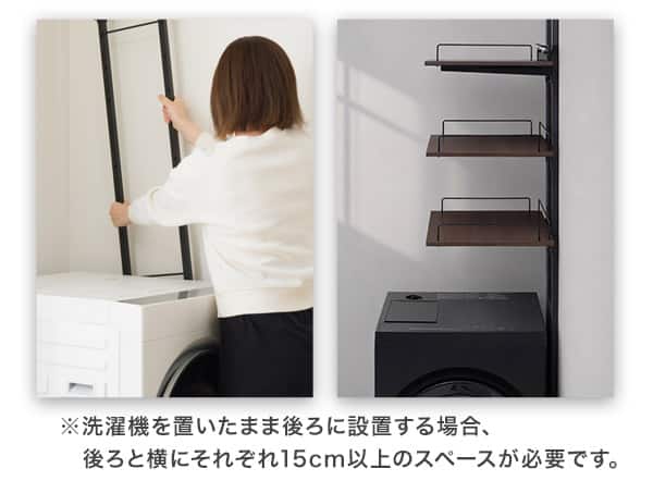 洗濯機を置いたまま後ろに設置する場合、後ろと横にそれぞれ15cm以上のスペースが必要です