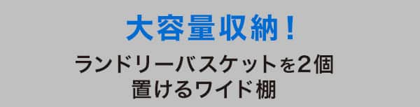 大容量収納!ランドリーバスケットを2個置けるワイド棚