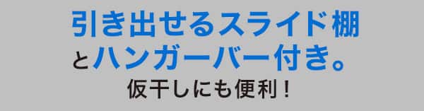 引き出せるスライド棚とハンガーバー付き。仮干しにも便利!