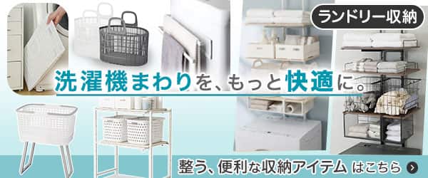 ランドリー収納