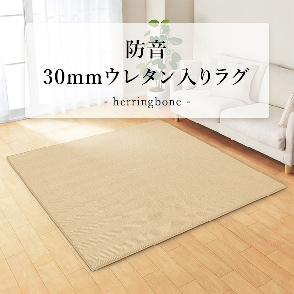 防音30mmウレタン入りラグ